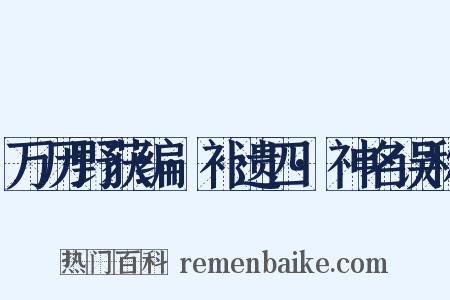 万历野获编·补遗四·神名误称是什么意思的图片